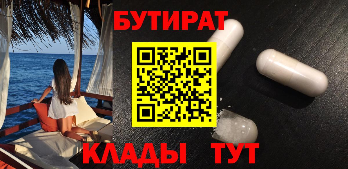 Бутират 1.4BDO  Севастополь 