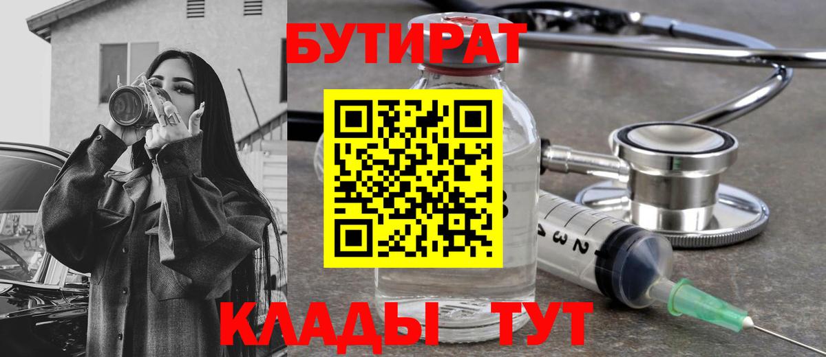 БУТИРАТ Butirat Севастополь