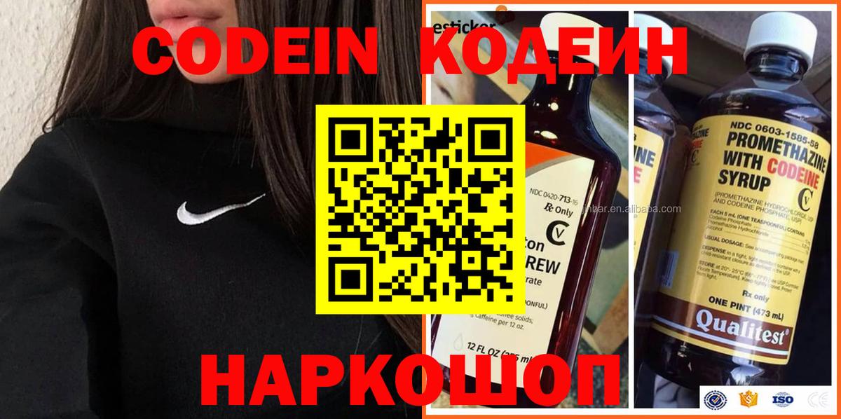 Кодеин Purple Drank Севастополь
